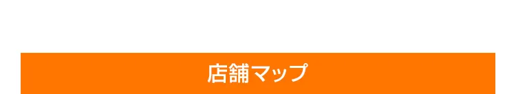 店舗MAP