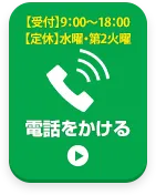 お電話でお問い合わせはこちら