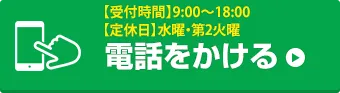 お電話でお問い合わせはこちら