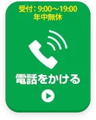 お電話でお問い合わせはこちら