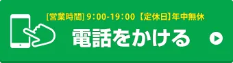 お電話でお問い合わせはこちら