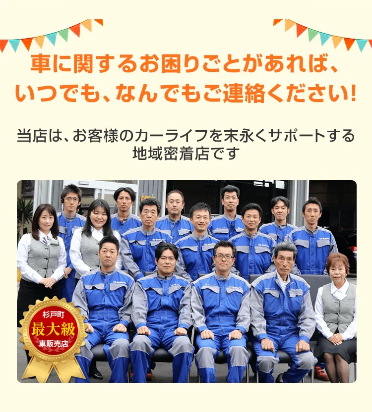車に関するお困りごとがあれば、いつでも、なんでもご連絡ください！当店は、お客様のカーライフを末永くサポートする地域密着店です