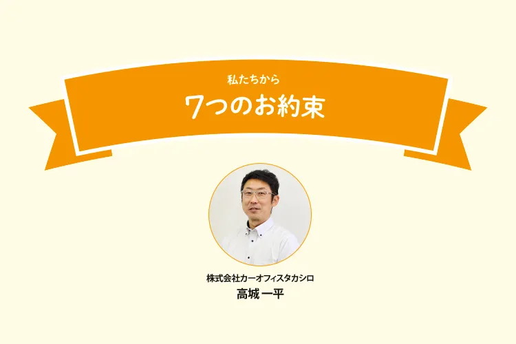 7つの約束