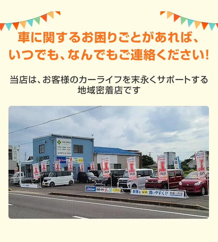 車に関するお困りごとがあれば、いつでも、なんでもご連絡ください！当店は、お客様のカーライフを末永くサポートする地域密着店です
