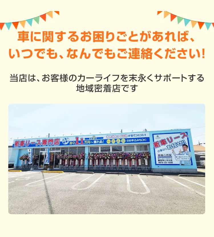 車に関するお困りごとがあれば、いつでも、なんでもご連絡ください！当店は、お客様のカーライフを末永くサポートする地域密着店です