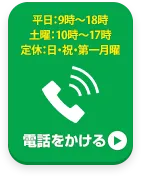 お電話でお問い合わせはこちら