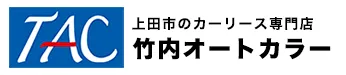 竹内オートカラー