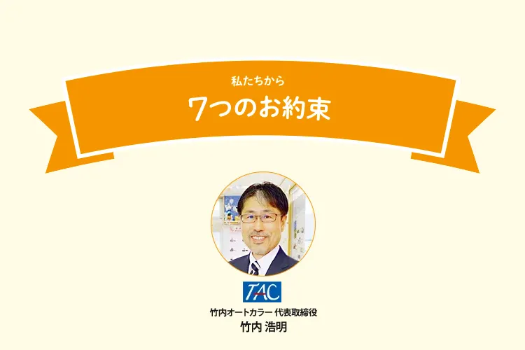 7つの約束