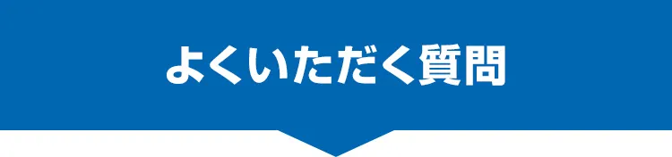 よくいただく質問