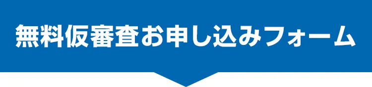 お申し込みフォーム