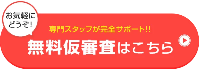 無料仮審査はこちら