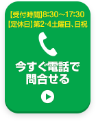 お電話でお問い合わせはこちら