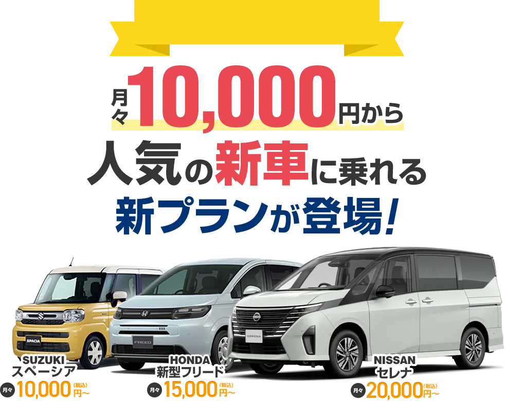 月々10,000円から人気の新車に乗れる新プランが登場！