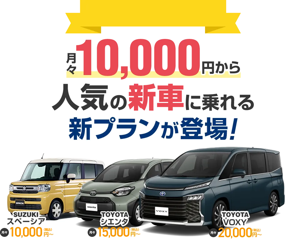 月々10,000円から人気の新車に乗れる新プランが登場！
