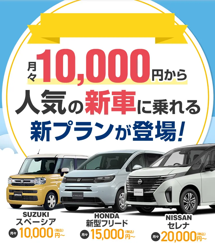 月々10,000円から人気の新車に乗れる新プランが登場！