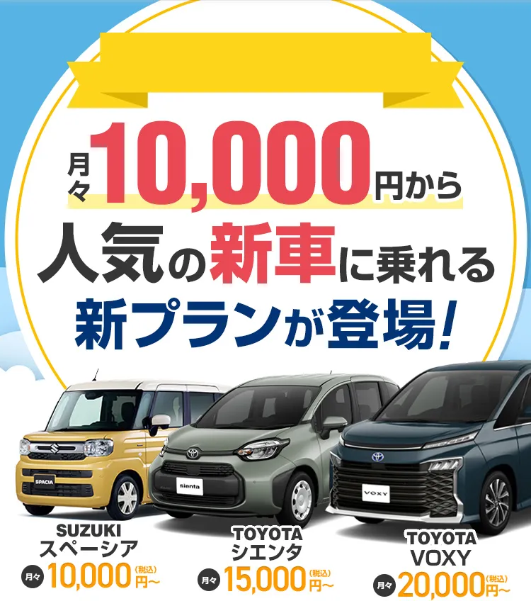 月々10,000円から人気の新車に乗れる新プランが登場！