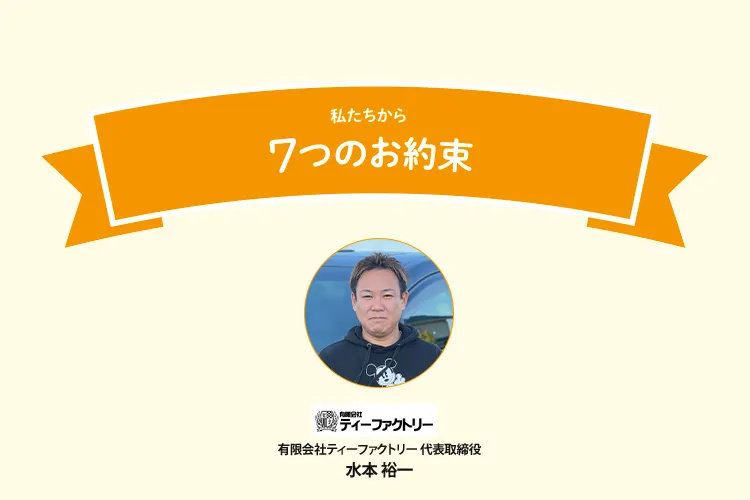 7つの約束