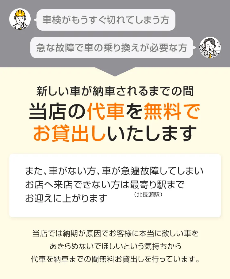 新しい車が納車されるまでの間当店の代車を無料でお貸出しいたします