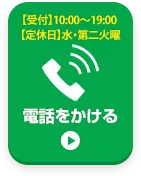 お電話でお問い合わせはこちら