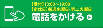 お電話でお問い合わせはこちら