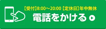 お電話でお問い合わせはこちら