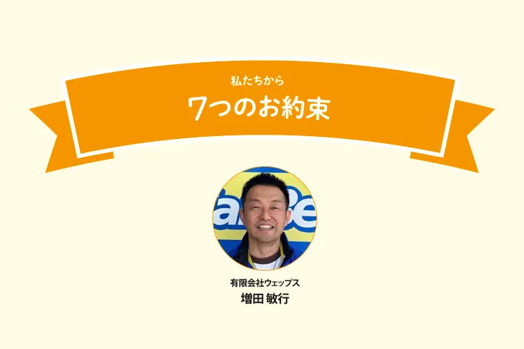 7つの約束