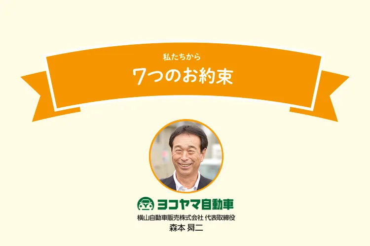 7つの約束