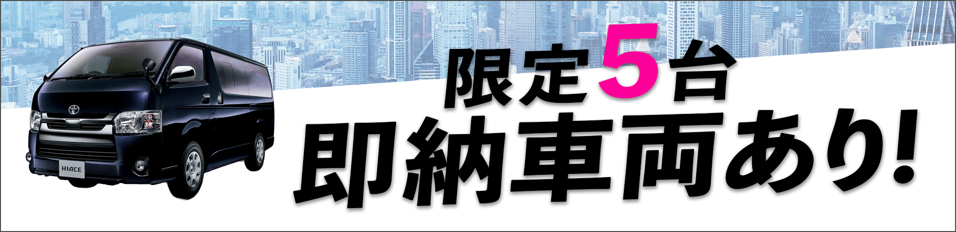 即納ハイエース