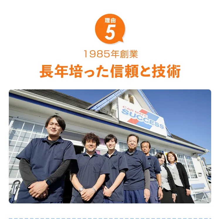 長年培った技術と信頼