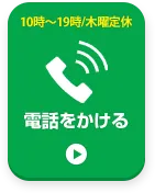 お電話でお問い合わせはこちら