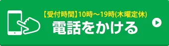 お電話でお問い合わせはこちら