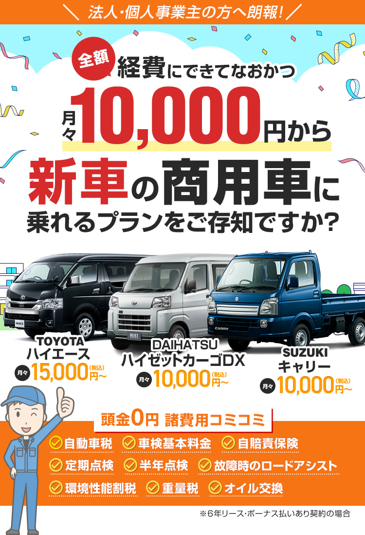 全額経費にできてなおかつ月々15,000円から新車のハイエースに乗れるプランをご存知ですか?