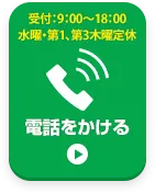 お電話でお問い合わせはこちら