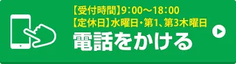 お電話でお問い合わせはこちら