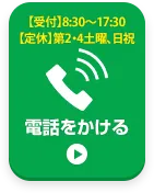 お電話でお問い合わせはこちら