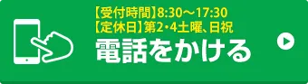 お電話でお問い合わせはこちら