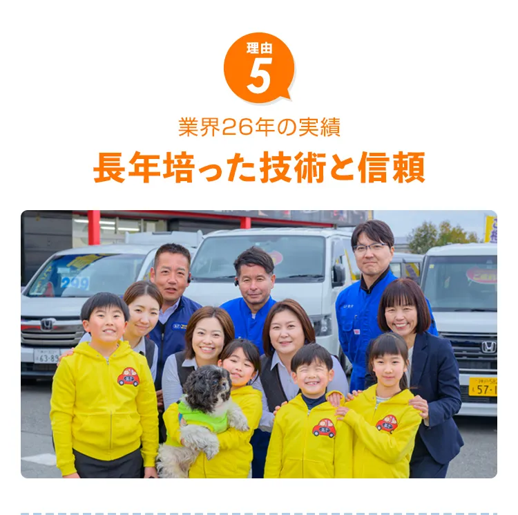 長年培った技術と信頼