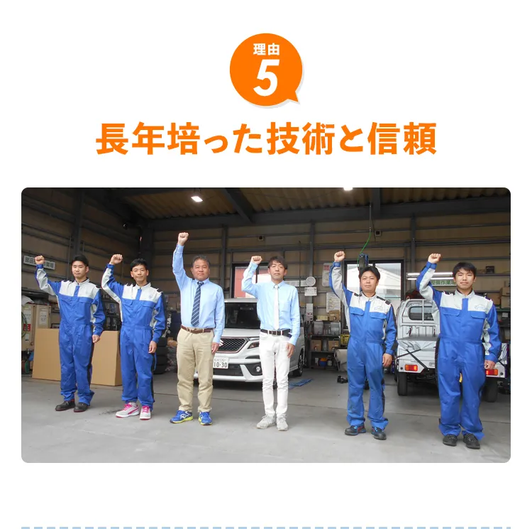 長年培った技術と信頼