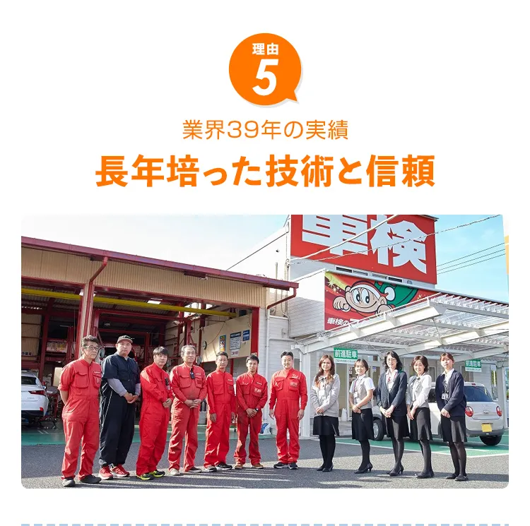 長年培った技術と信頼