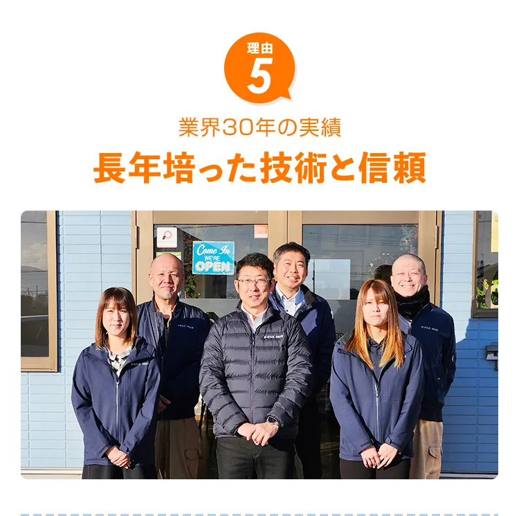 長年培った技術と信頼