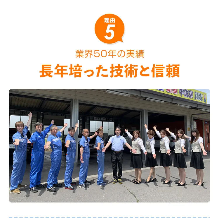 長年培った技術と信頼