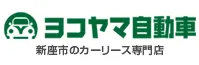 ヨコヤマ自動車