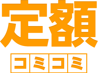 定額1万円プランとは?