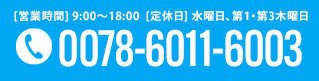 電話番号：0078-6011-6003