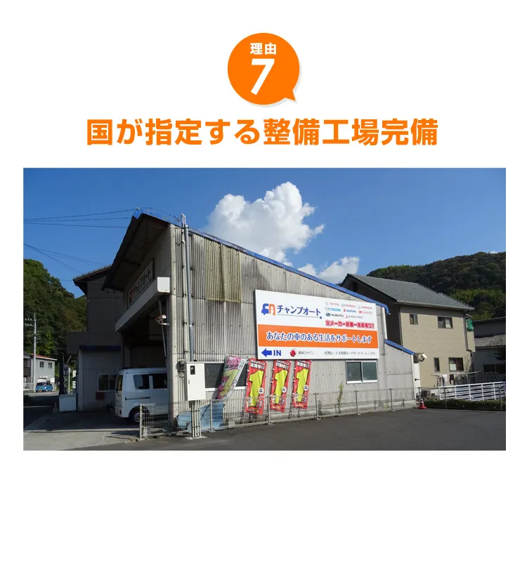 国が指定する整備工場完備