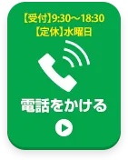 お電話でお問い合わせはこちら