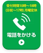 お電話でお問い合わせはこちら