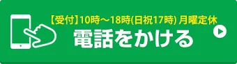 お電話でお問い合わせはこちら