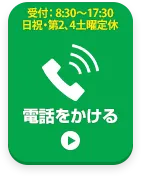 お電話でお問い合わせはこちら