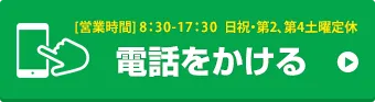 お電話でお問い合わせはこちら